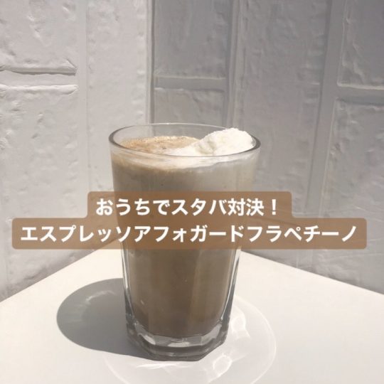 お店より美味しい⁉︎「おうちでスタバ」でエスプレッソアフォガードフラペチーノやってみた